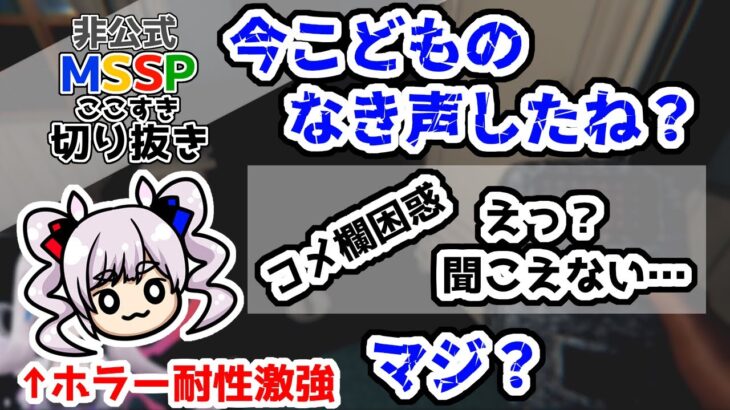 かおすちゃん『Phasmophobia』配信中に心霊現象？【MSSP切り抜き】