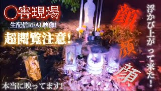 【心霊】本物!生配信REAL心霊映像!浮かび上がる顔!顔!顔!(超閲覧注意・超ミラクル映像)