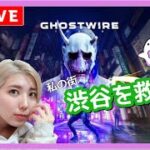 【RPG】 Ghost wireː Tokyo  霊能力で東京を救う　ゴーストワイヤートーキョー　女性配信　ホラー　心霊現象