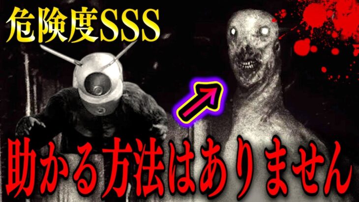 【恐怖】これに遭遇したら助かりません…人間を超えたバケモノ。【都市伝説 SCP】