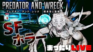 未確認生物が徘徊するSFステルスホラー まったりライブ【PREDATOR AND WRECK 捕食者と崩壊】