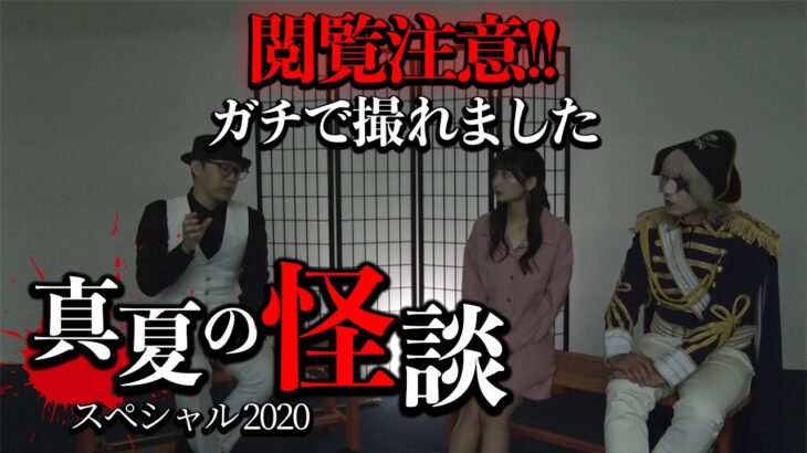 【閲覧注意】怖すぎる！ガチで心霊現象が撮れてしまいました【真夏の怪談SP 2020】後編