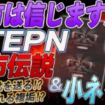 【STEPN都市伝説】ミントで双子が産まれやすいシューズ/原資回収を早める小ネタ集！