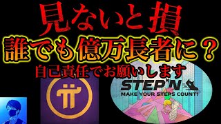 πコインとSTEPNがヤバイ。ビットコインを超える？やりすぎ都市伝説でも・・・【Pi Network、暗号通貨、仮想通貨、NFT】