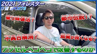 【裏技！？】SUBARUユーザーの中で都市伝説化している「アクセルペコペコ」を試してみた！！フォレスターD型スポーツ