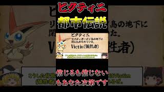 【ポケモン都市伝説】ビクティニに関する都市伝説 #Shorts【ゆっくり解説】