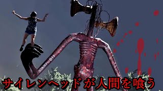 【都市伝説】サイレンヘッドになって人間を襲うゲームが面白すぎる【Siren Head】