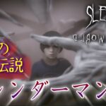 海外の都市伝説【Slender Mirror World】スレンダーマンがやって来る…！