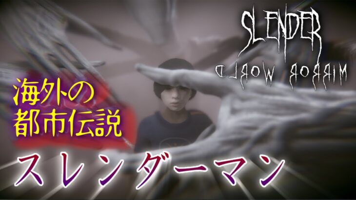 海外の都市伝説【Slender Mirror World】スレンダーマンがやって来る…！