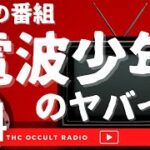 伝説の番組！「進め！電波少年」のヤバイ回  THCオカルトラジオ ep.494