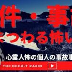 心霊・人怖・不思議ありの「事件・事故にまつわる怖い話」個人で起こった事件事故 THCオカルトラジオ ep.496