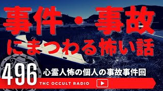 心霊・人怖・不思議ありの「事件・事故にまつわる怖い話」個人で起こった事件事故 THCオカルトラジオ ep.496