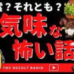 生き霊？それとも？ネットで語られた「不気味な怖い話」不思議な話・人怖を朗読・考察 THCオカルトラジオ ep.500