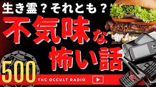 生き霊？それとも？ネットで語られた「不気味な怖い話」不思議な話・人怖を朗読・考察 THCオカルトラジオ ep.500