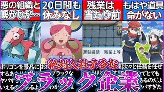 【ゆっくり解説】ポケモン史上ブラック企業ランキングTOP4解説！都市伝説級にヤバい？