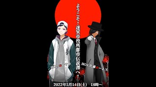 【クトゥルフ神話TRPG】ようこそ！迷冥市役所都市伝説課へ！#コーホム都市伝説課