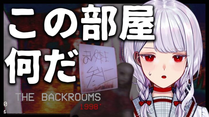 【夜な夜なホラゲ部】喋るとみつかる──。海外都市伝説『The Backrooms』モチーフホラゲ👻スケボーしてたら不気味な部屋にたどり着いた👻【VTuber】