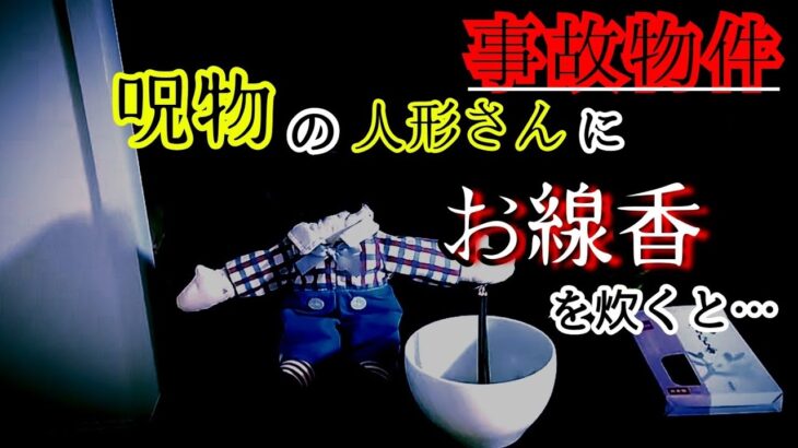 【事故物件】呪物･呪いの人形さんの前でお線香の煙の動きを検証【心霊スポット、ユーチューバー】心霊、住んでみた、霊、怖い、映像、日常、廃墟、怪談、There’s ghosts in my house