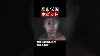 絶滅した小人族(ホビット)　#都市伝説  #怪談 #怖い話 #TikTok #Shorts