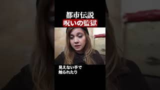 呪いの監獄　#都市伝説  #怪談 #怖い話 #TikTok #Shorts