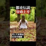 崖の上で　#都市伝説  #怪談 #怖い話 #TikTok #Shorts