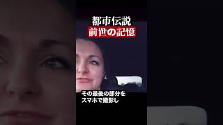 前世の記憶　#都市伝説  #怪談 #怖い話 #TikTok #Shorts