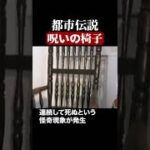 呪いの椅子　#都市伝説  #怪談 #怖い話 #TikTok #Shorts