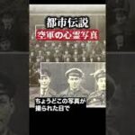 空軍の心霊写真　#都市伝説  #怪談 #怖い話 #TikTok #Shorts