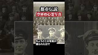 空軍の心霊写真　#都市伝説  #怪談 #怖い話 #TikTok #Shorts