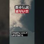 素早い雲　#都市伝説  #怪談 #怖い話 #TikTok #Shorts