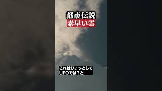 素早い雲　#都市伝説  #怪談 #怖い話 #TikTok #Shorts