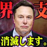 日本はまもなく消える。イーロン・マスクの世界支配計画の真相がヤバすぎる…【 都市伝説 Twitter 買収 】