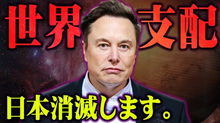 日本はまもなく消える。イーロン・マスクの世界支配計画の真相がヤバすぎる…【 都市伝説 Twitter 買収 】