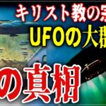 【都市伝説】キリスト教の宗教画に描かれたUFOの真相とは？【中世のインデペンデンス・デイ】