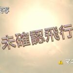 【マニア向け】道を譲るUFOと閃光のような未確認飛行物体 〜次元融合の一つの証〜