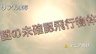 【マニア向け】道を譲るUFOと閃光のような未確認飛行物体 〜次元融合の一つの証〜