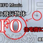 白昼の飛行物体 UFO 住宅街に出現！