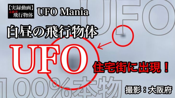 白昼の飛行物体 UFO 住宅街に出現！