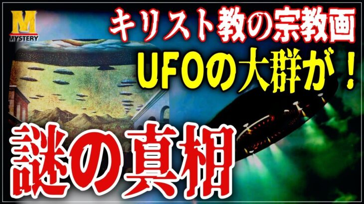 【都市伝説】キリスト教の宗教画に描かれたUFOの真相とは？【中世のインデペンデンス・デイ】