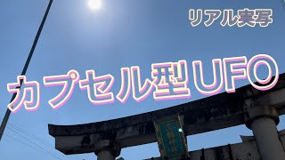 【祝杯】因縁の地に飛来した白いカプセル型UFO