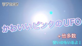 【キュート】かわいいピンクのUFO　＋他多数　青いのもいるよ！