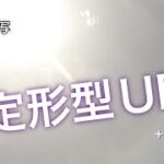 【レア】次々と姿を変えていくUFOとそれに絡む小型UFO 〜次元融合の一つの証〜