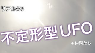 【レア】次々と姿を変えていくUFOとそれに絡む小型UFO 〜次元融合の一つの証〜