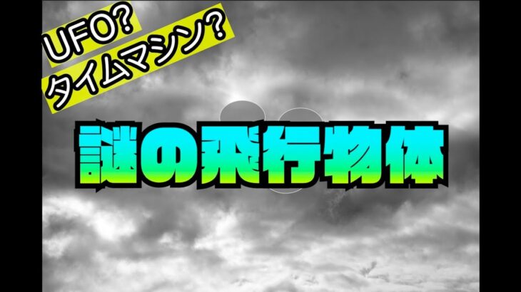 UFO？タイムマシン？私が出会った謎の飛行物体/銀色のような灰色のような楕円形の物体/Unidentified flying object/Time Machine/Ellipse/Mystery