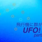 【飛行機に群がるUFO！part2】by大空（PC版、HDでの視聴を推奨）/ UFOs flocking to jet planes! Part2, by OOZORA