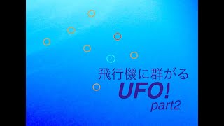 【飛行機に群がるUFO！part2】by大空（PC版、HDでの視聴を推奨）/ UFOs flocking to jet planes! Part2, by OOZORA