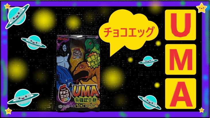 【チョコエッグ】UMA！未確認生物、開けてみた！【開封】