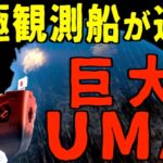 ついに世界の未確認生物「ニンゲン」発見か！？南極観測船「宗谷」が遭遇した巨大UMA