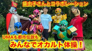 「オカルト体操」UMAも都市伝説もみんなでやろう　盛由子さんとユウマレンジャーコラボレーション