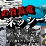 「未確認生物・UMA」伝説の首長竜・ネッシー紹介